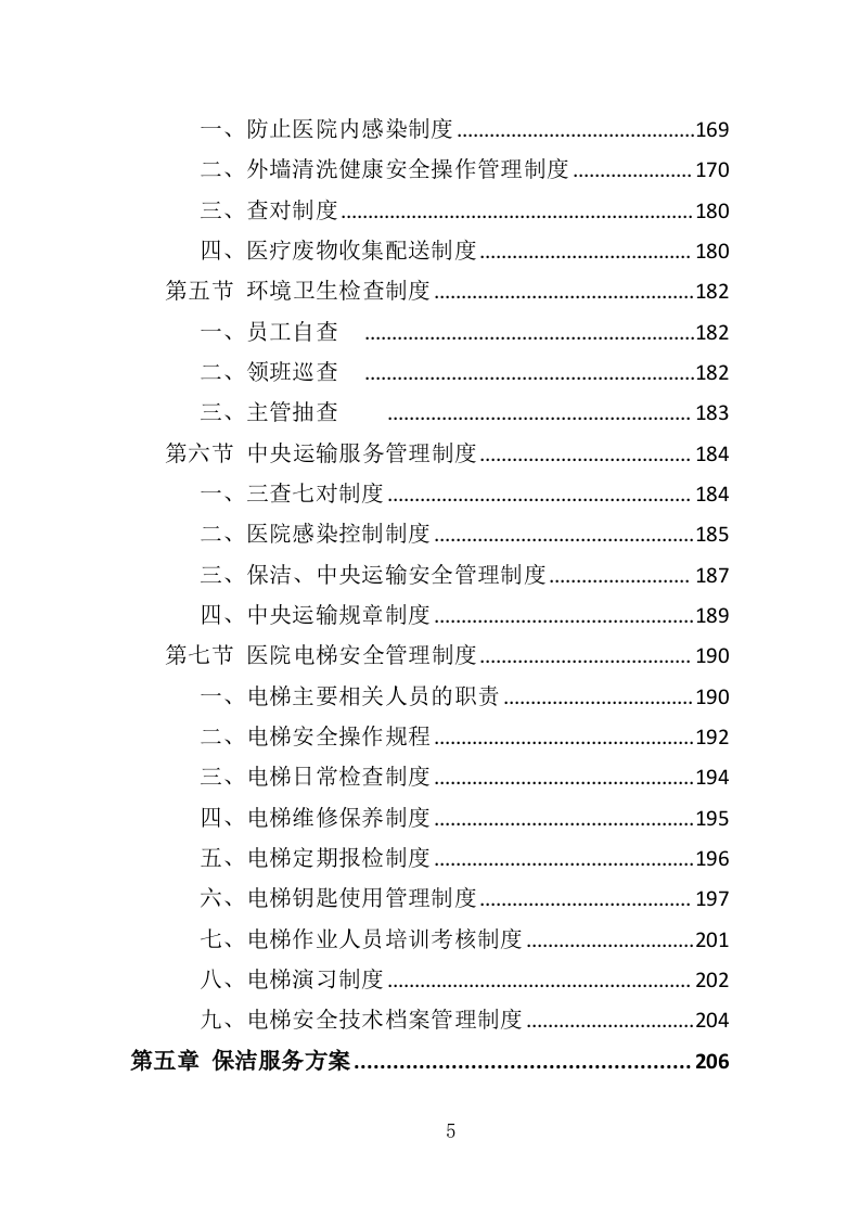 医院保洁、中央运输服务投标方案（447页） 第5页