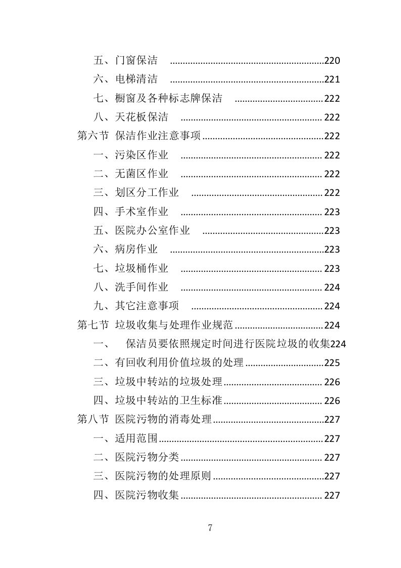 医院保洁、中央运输服务投标方案（447页） 第7页