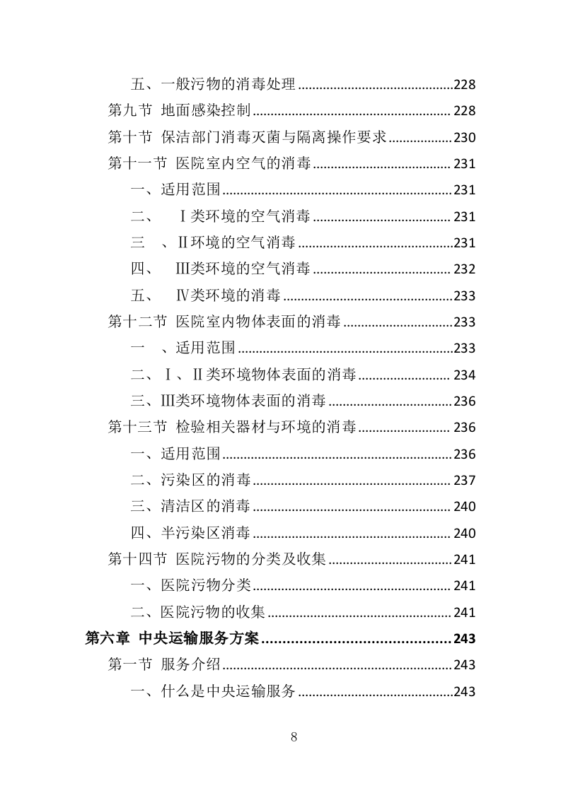 医院保洁、中央运输服务投标方案（447页） 第8页