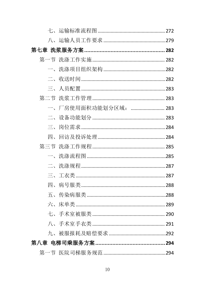 医院保洁、中央运输服务投标方案（447页） 第10页