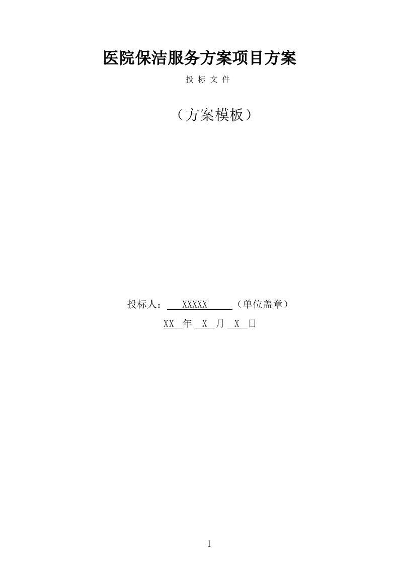 医院保洁服务方案（300页） 第1页