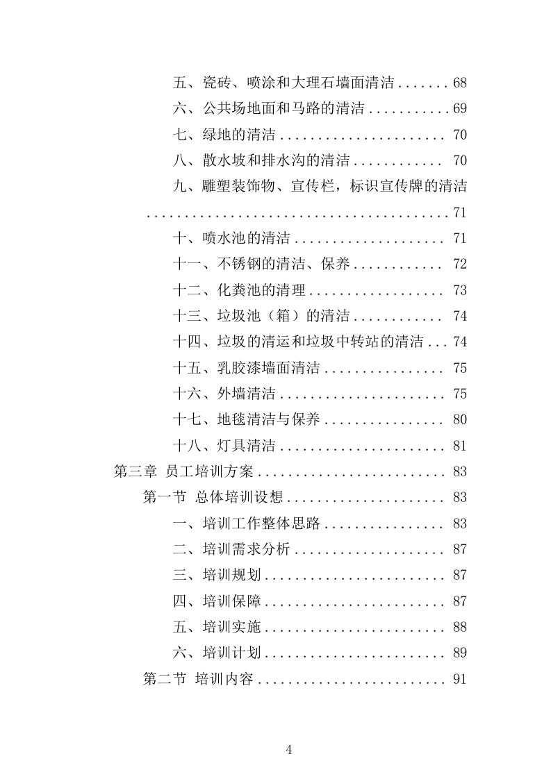医院保洁服务方案（300页） 第4页
