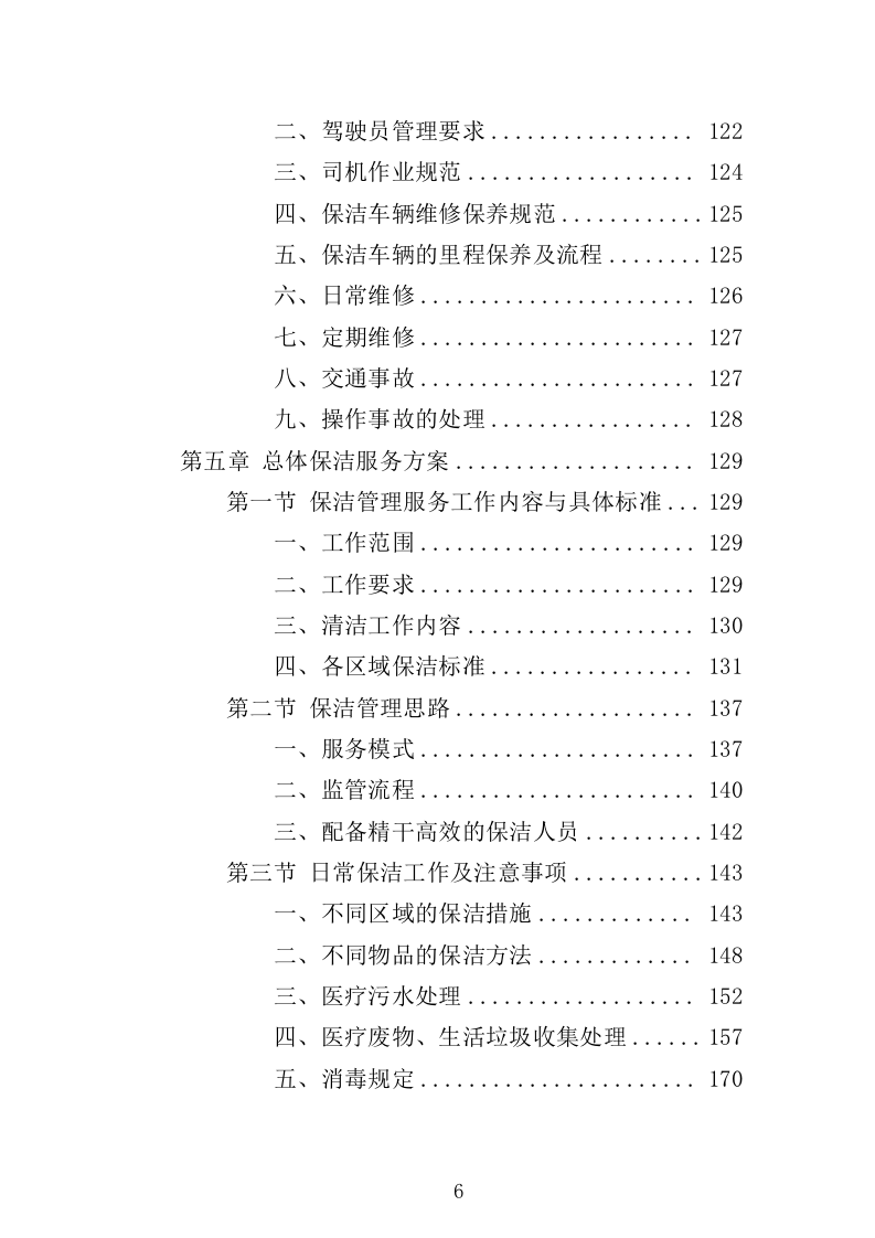 医院保洁服务方案（300页） 第6页