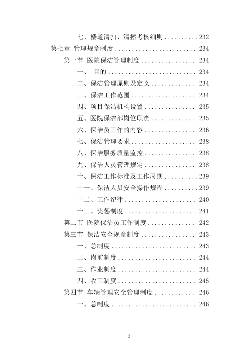 医院保洁服务方案（300页） 第9页