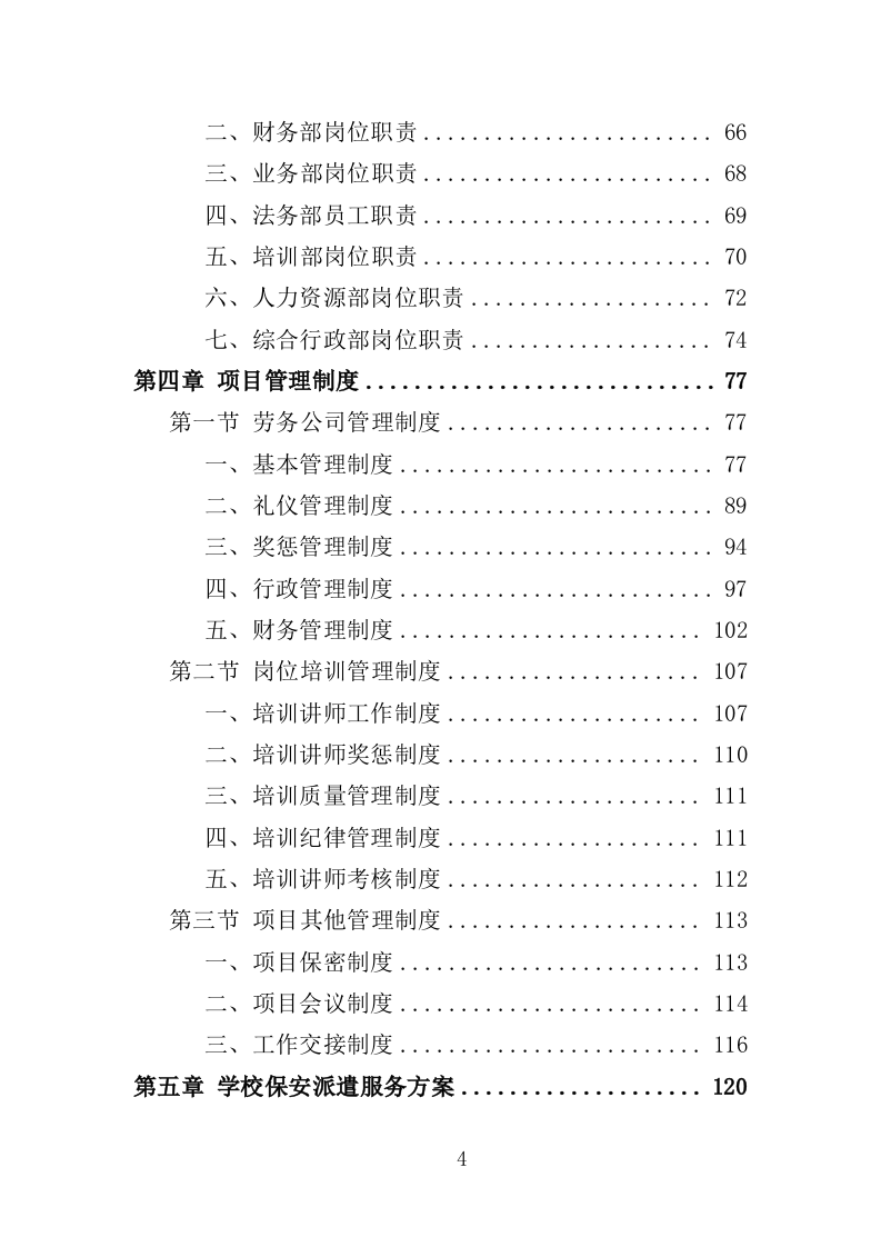 学校保安劳务派遣项目方案（322页） 第4页