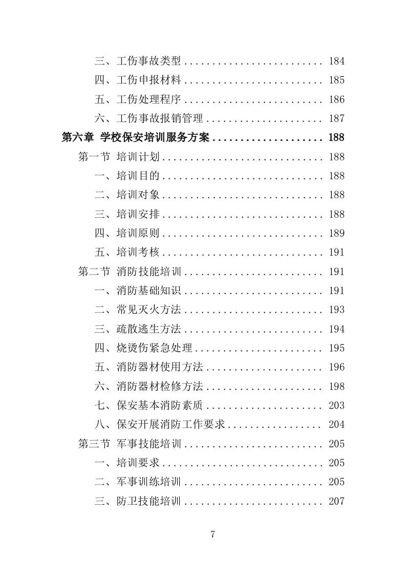 学校保安劳务派遣项目方案（322页） 第7页