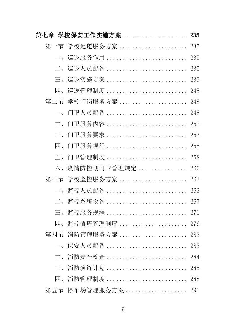 学校保安劳务派遣项目方案（322页） 第9页