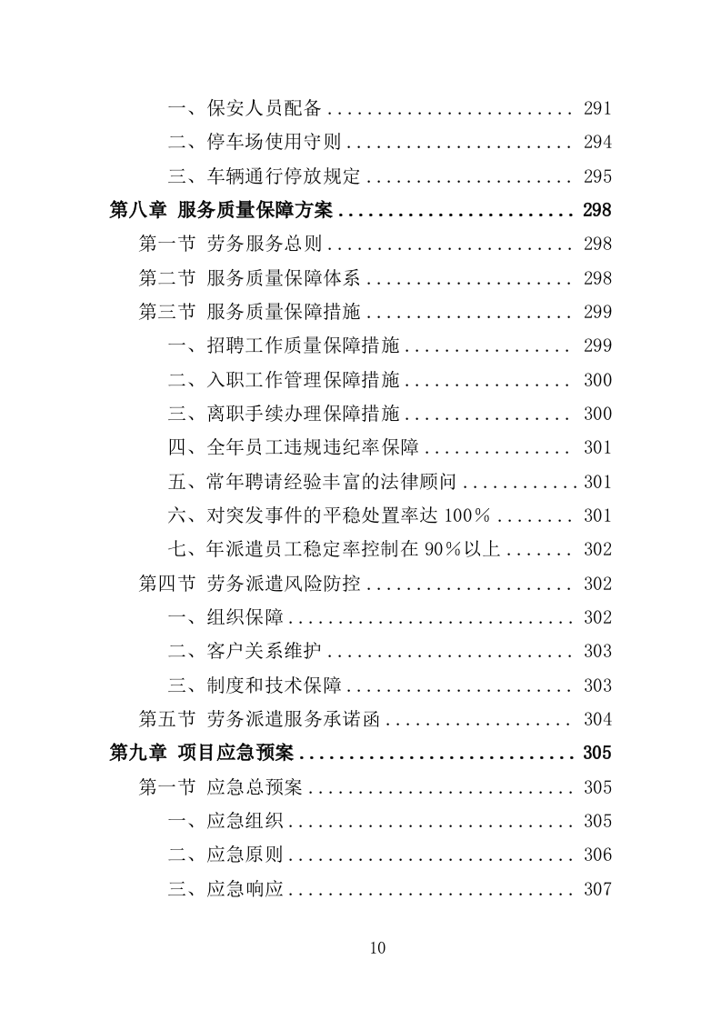 学校保安劳务派遣项目方案（322页） 第10页