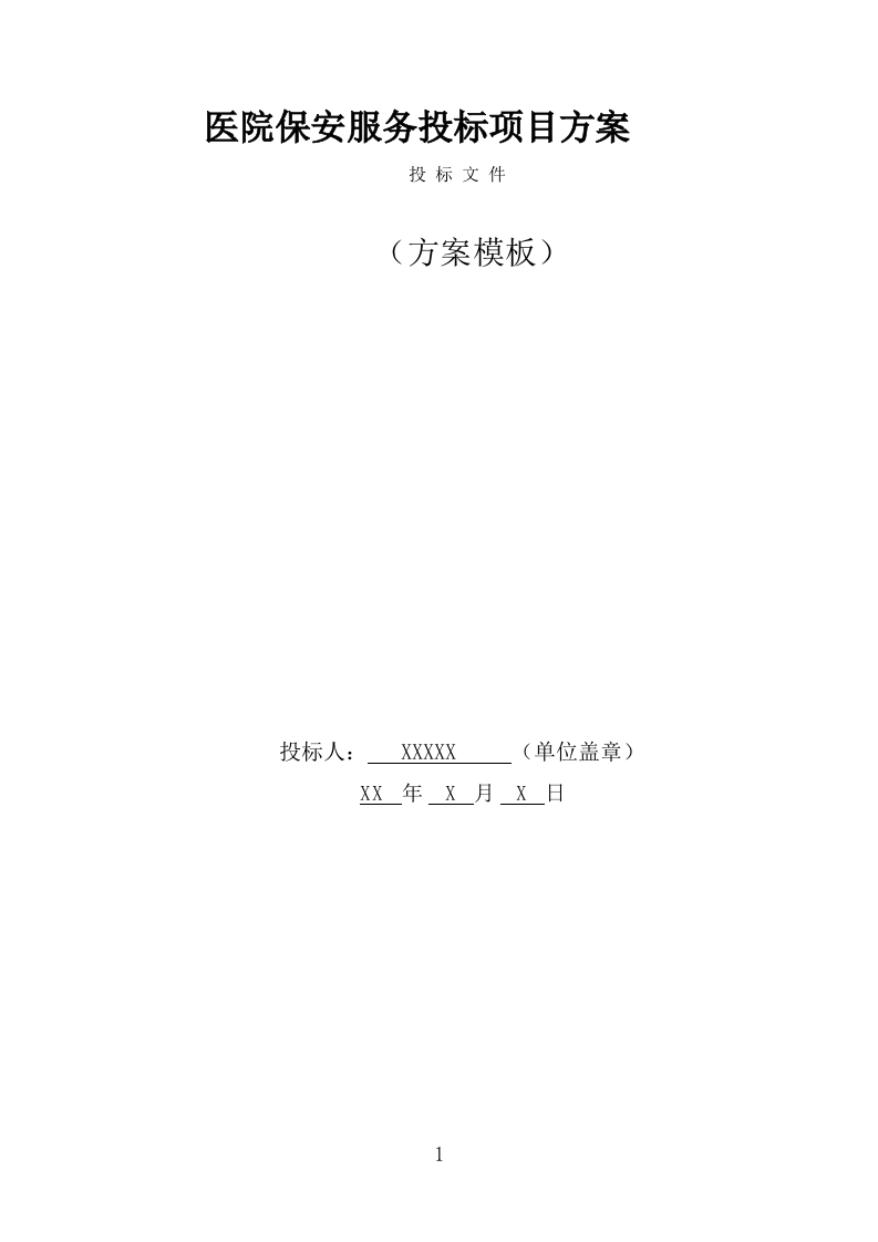 医院保安服务投标方案（367页） 第1页