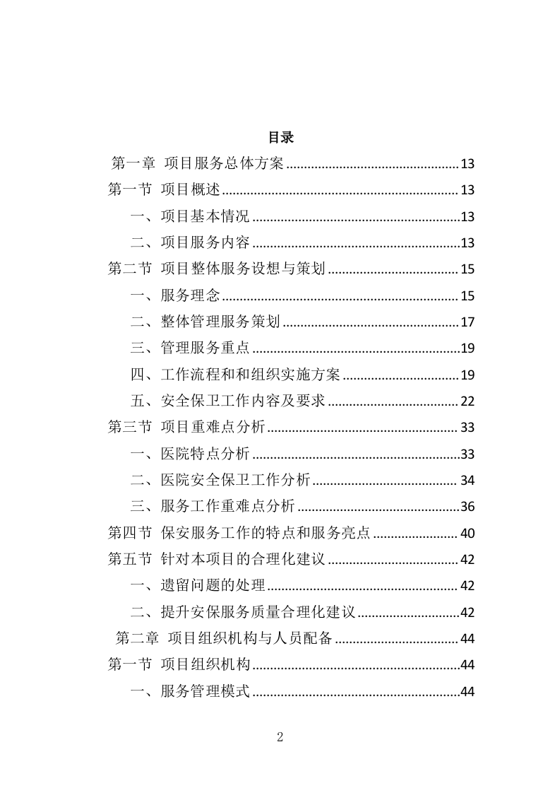 医院保安服务投标方案（367页） 第2页