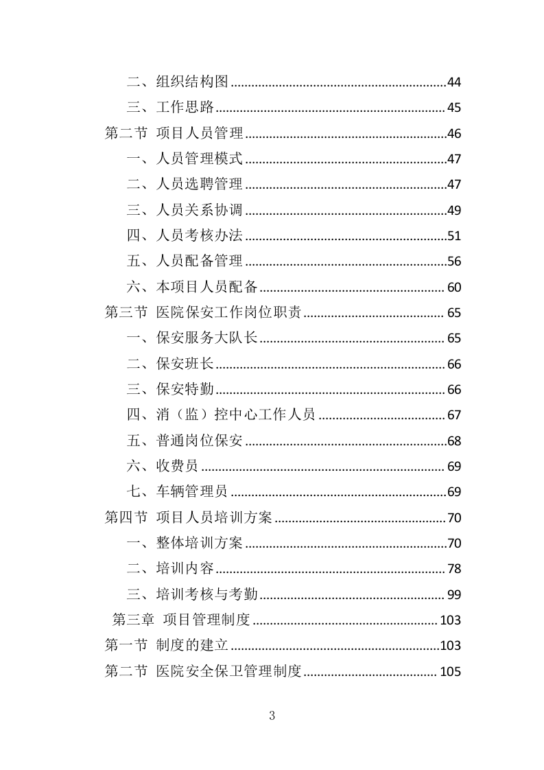 医院保安服务投标方案（367页） 第3页