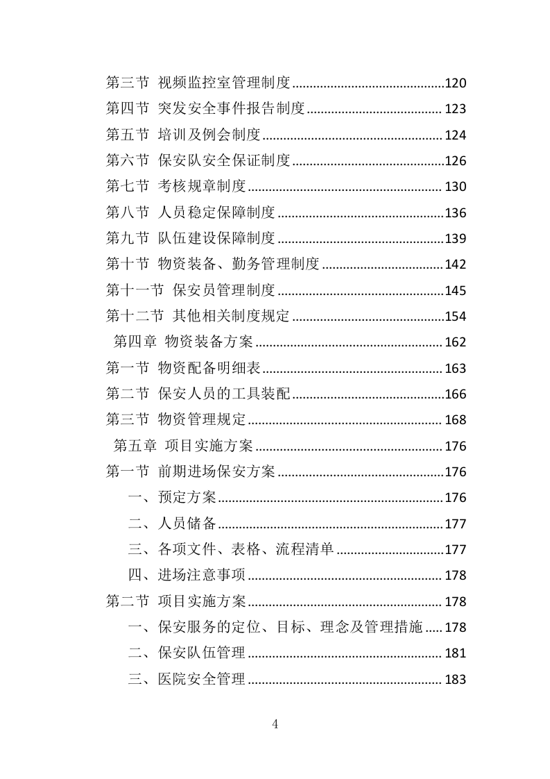 医院保安服务投标方案（367页） 第4页
