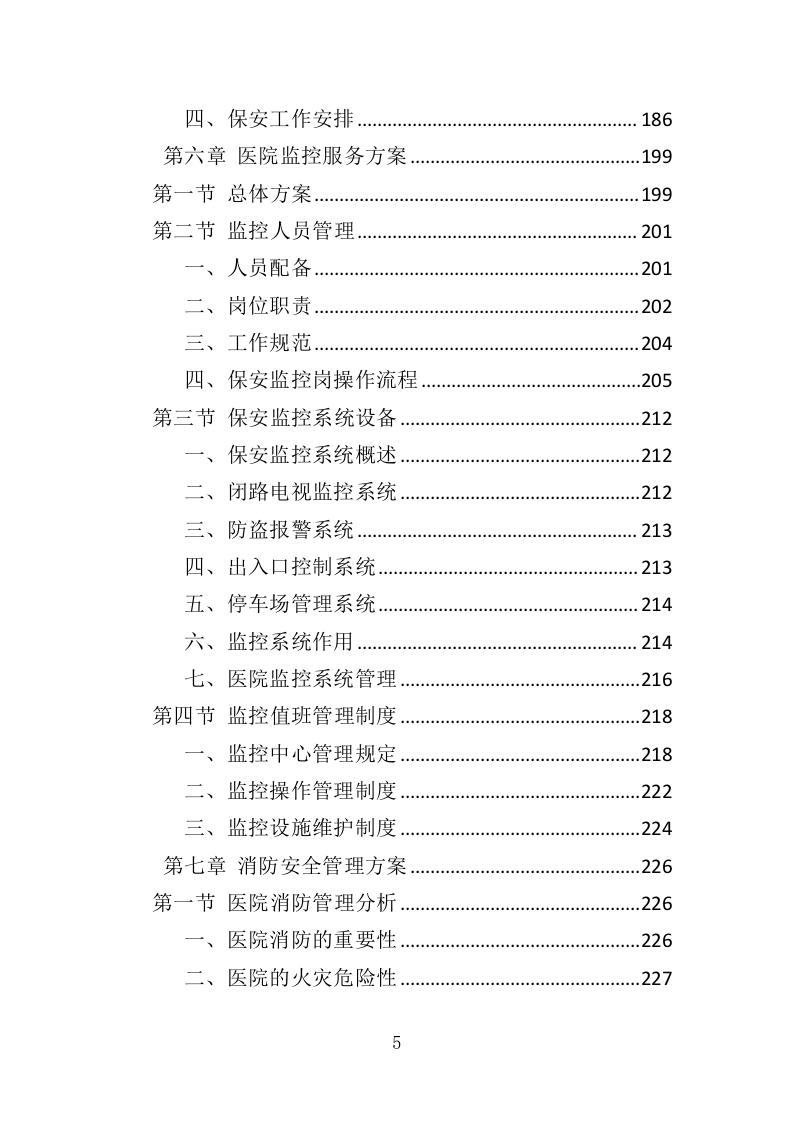 医院保安服务投标方案（367页） 第5页