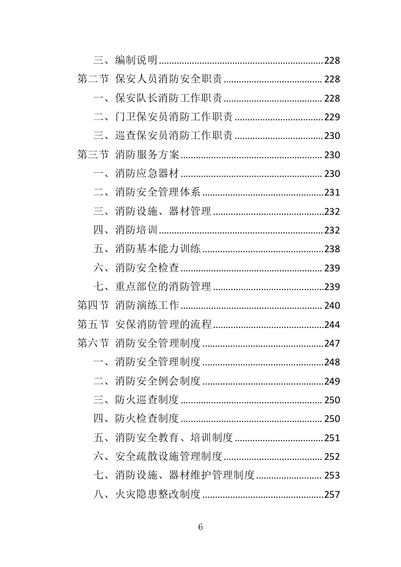 医院保安服务投标方案（367页） 第6页