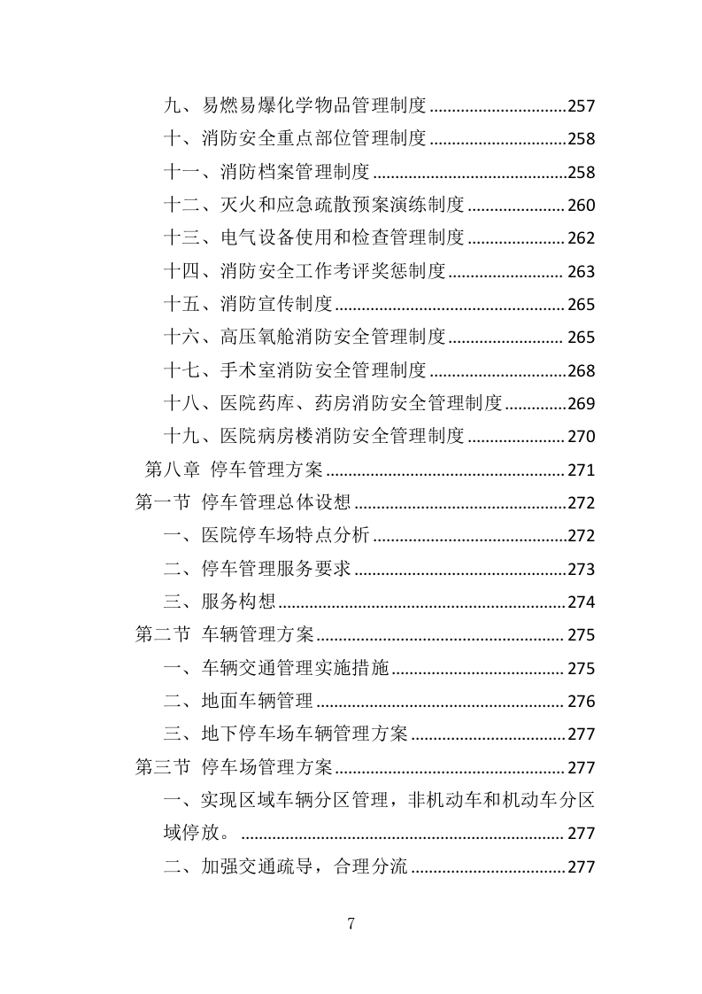 医院保安服务投标方案（367页） 第7页