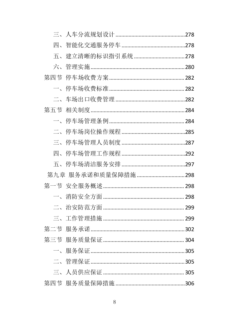 医院保安服务投标方案（367页） 第8页