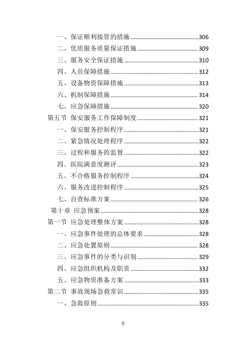 医院保安服务投标方案（367页） 第9页