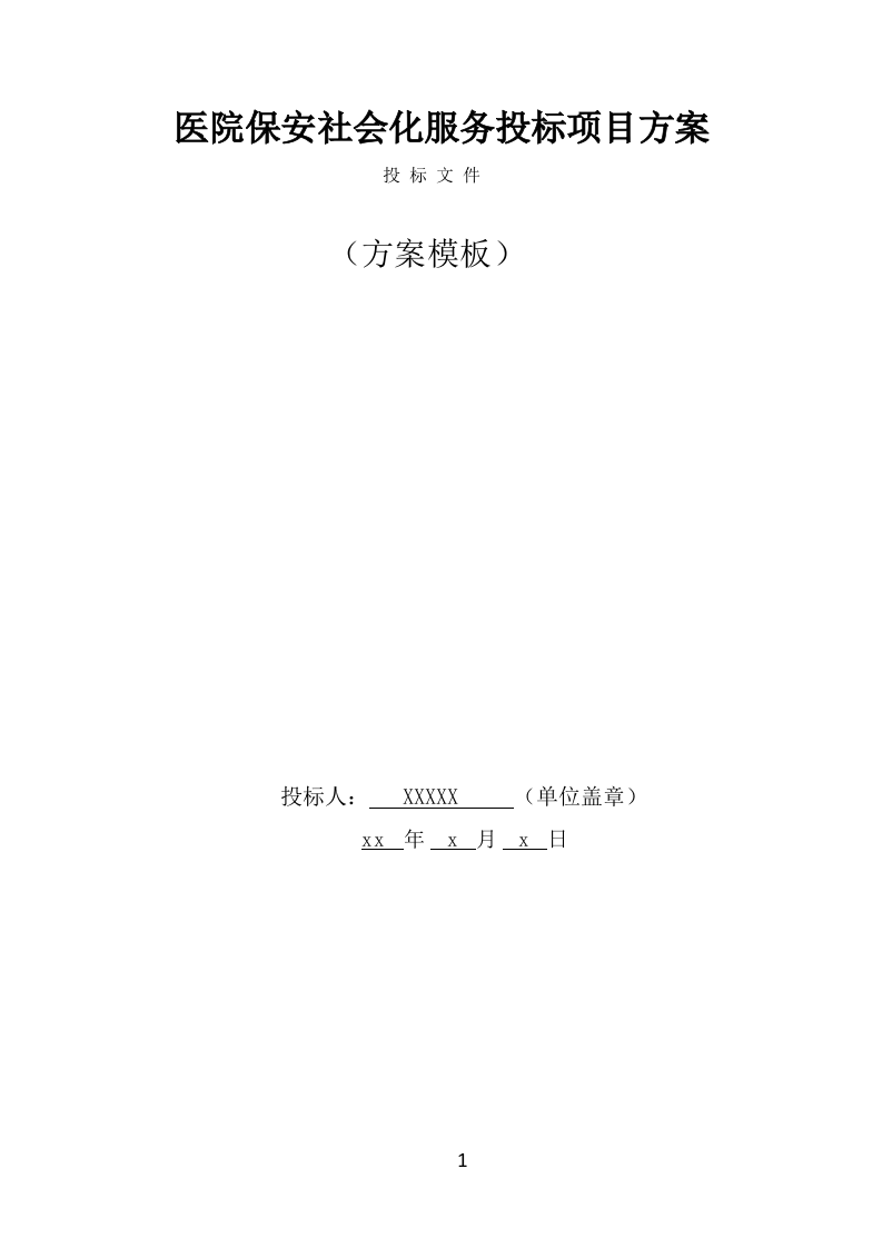 医院保安社会化服务项目方案（322页） 第1页