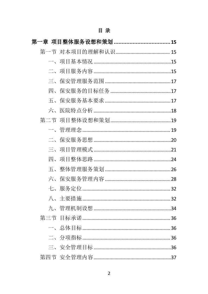 医院保安社会化服务项目方案（322页） 第2页