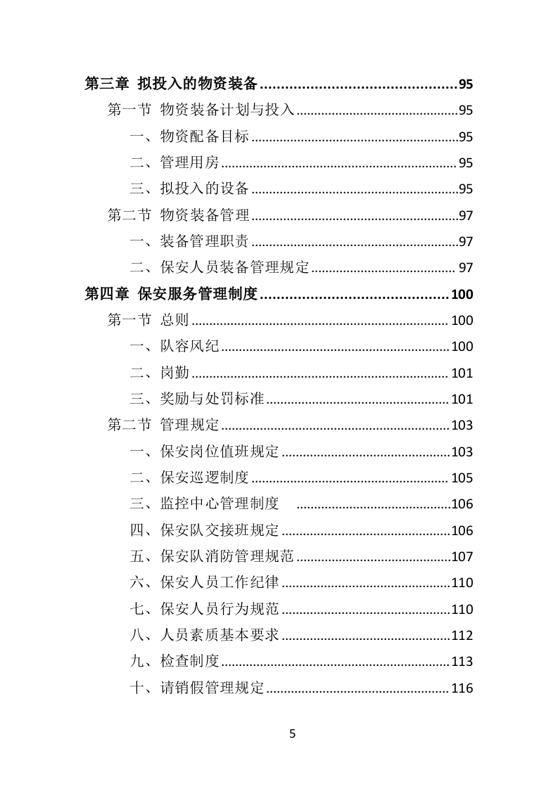 医院保安社会化服务项目方案（322页） 第5页