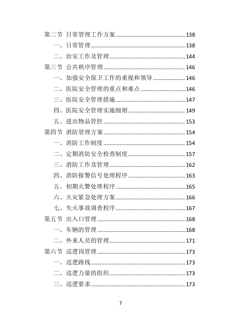 医院保安社会化服务项目方案（322页） 第7页
