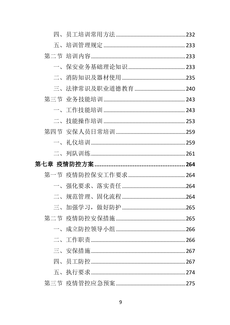 医院保安社会化服务项目方案（322页） 第9页