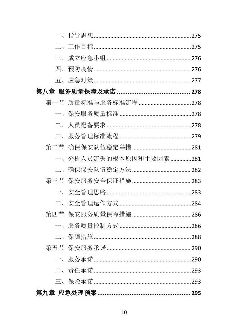 医院保安社会化服务项目方案（322页） 第10页