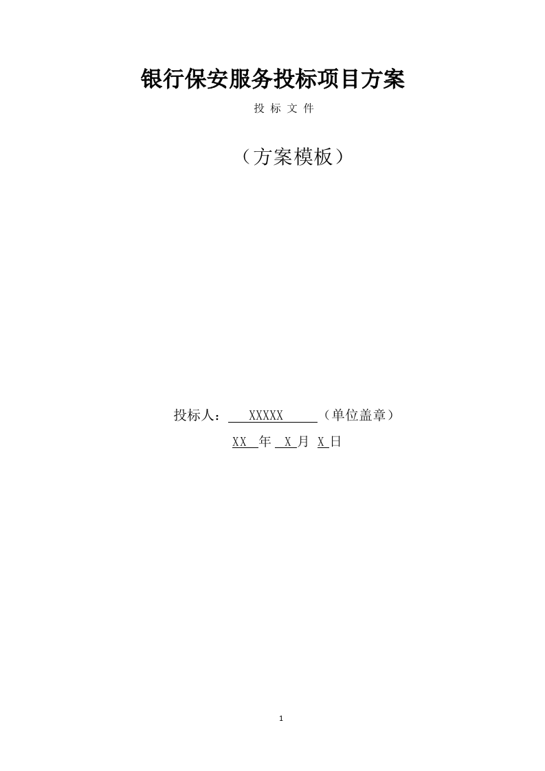 银行保安服务项目方案（274页） 第1页