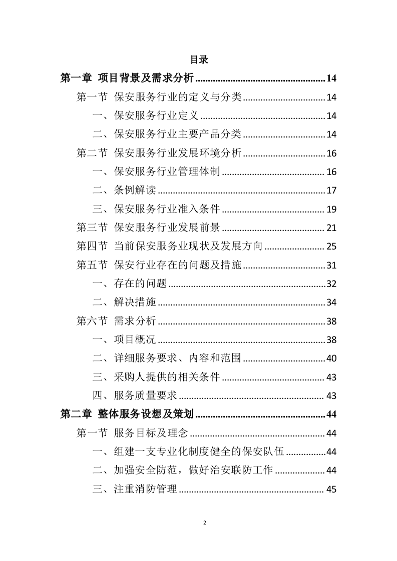 银行保安服务项目方案（274页） 第2页
