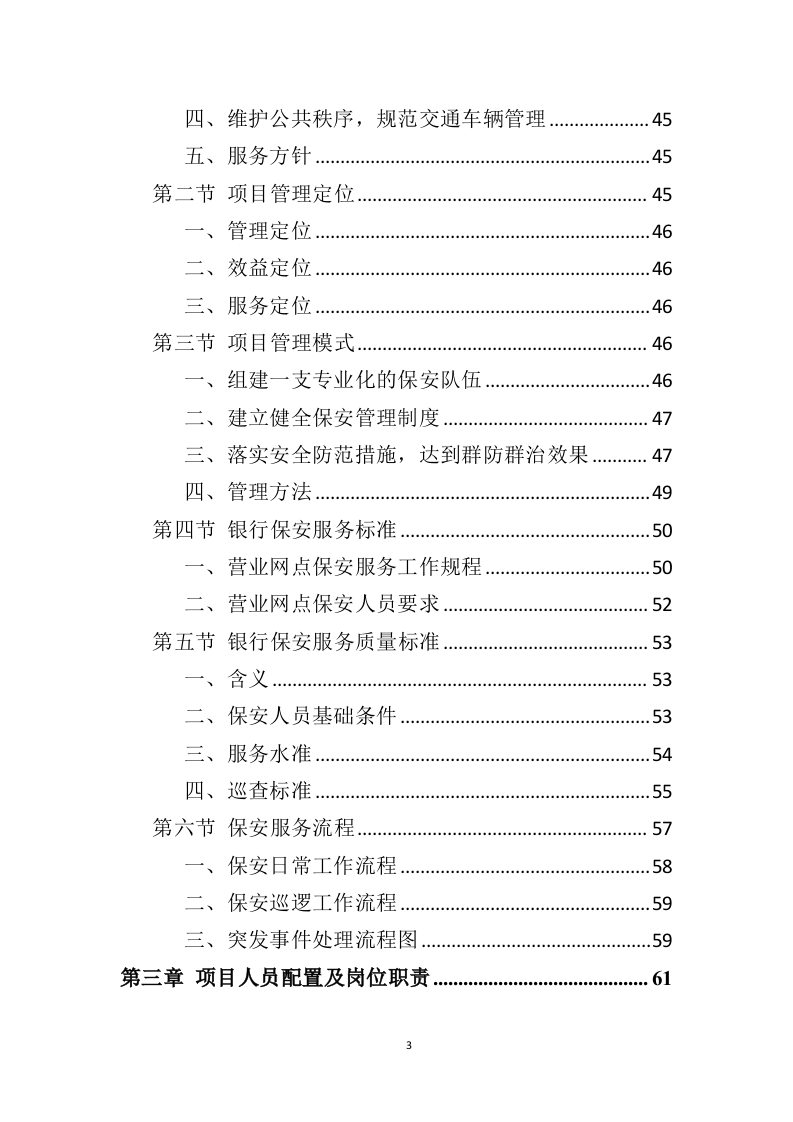 银行保安服务项目方案（274页） 第3页