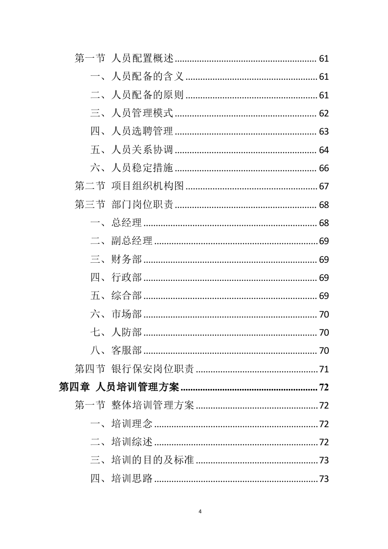 银行保安服务项目方案（274页） 第4页