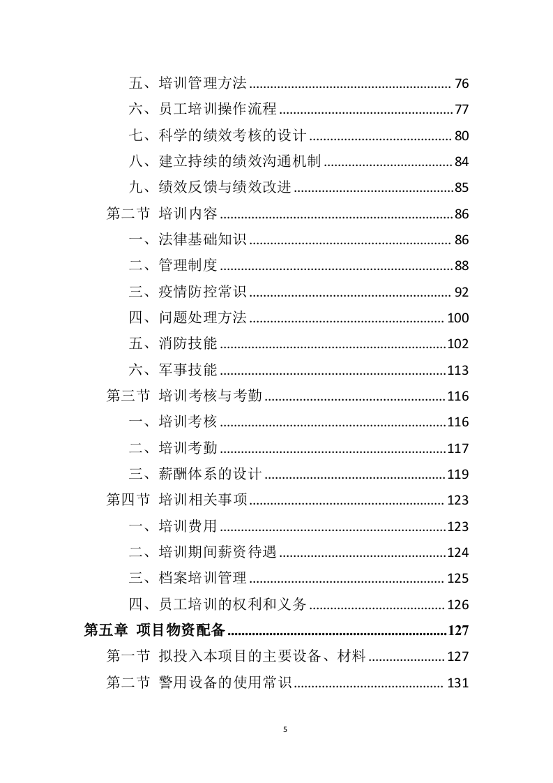 银行保安服务项目方案（274页） 第5页