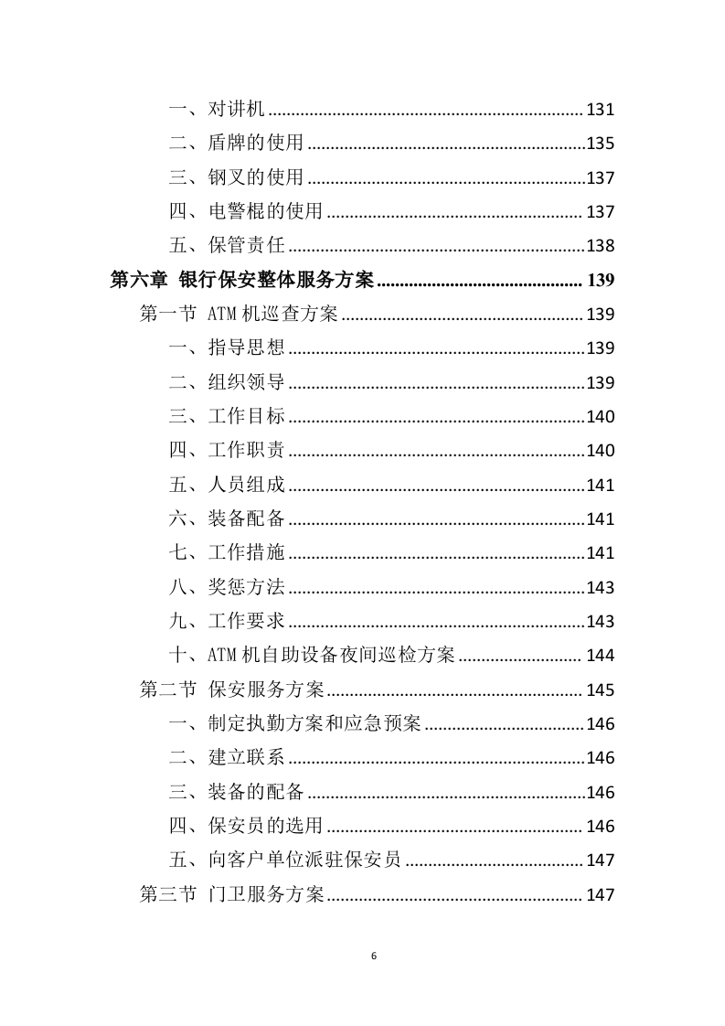 银行保安服务项目方案（274页） 第6页