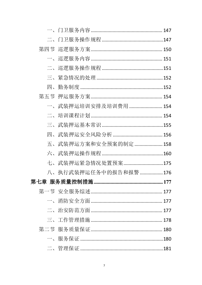 银行保安服务项目方案（274页） 第7页