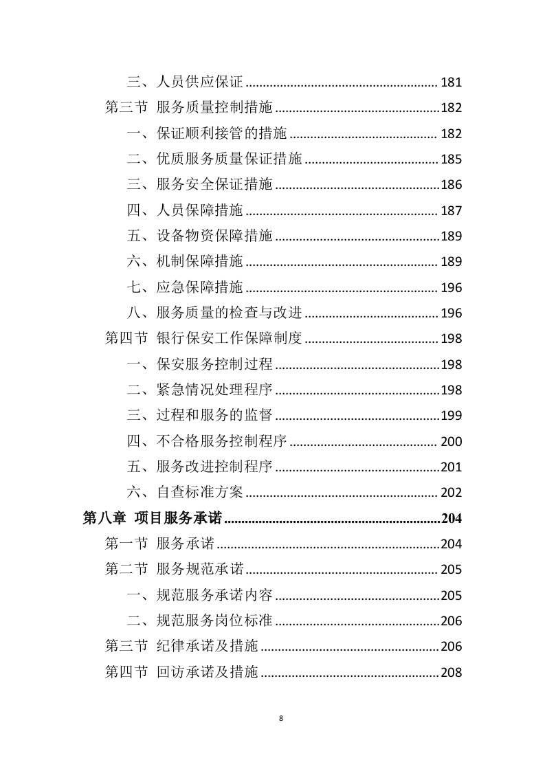 银行保安服务项目方案（274页） 第8页