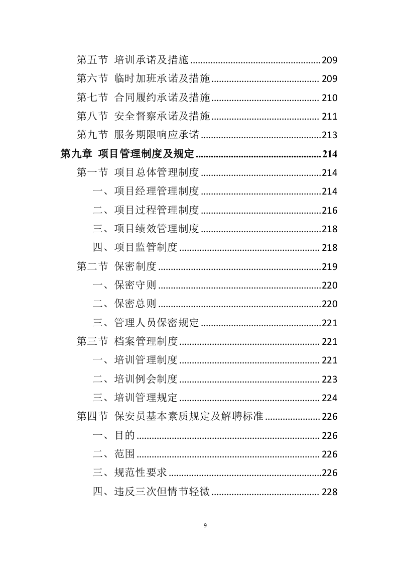 银行保安服务项目方案（274页） 第9页