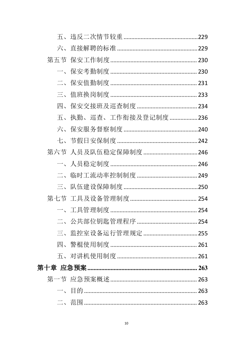 银行保安服务项目方案（274页） 第10页