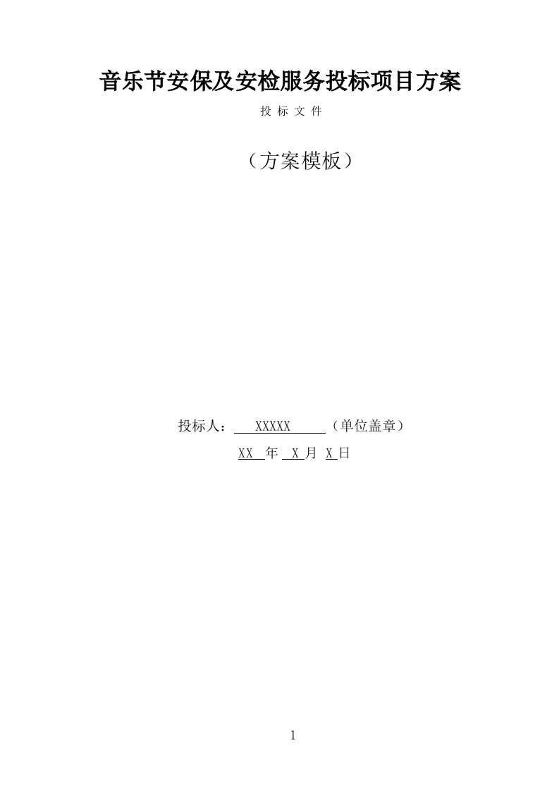 音乐节安保及安检服务项目方案（320页） 第1页