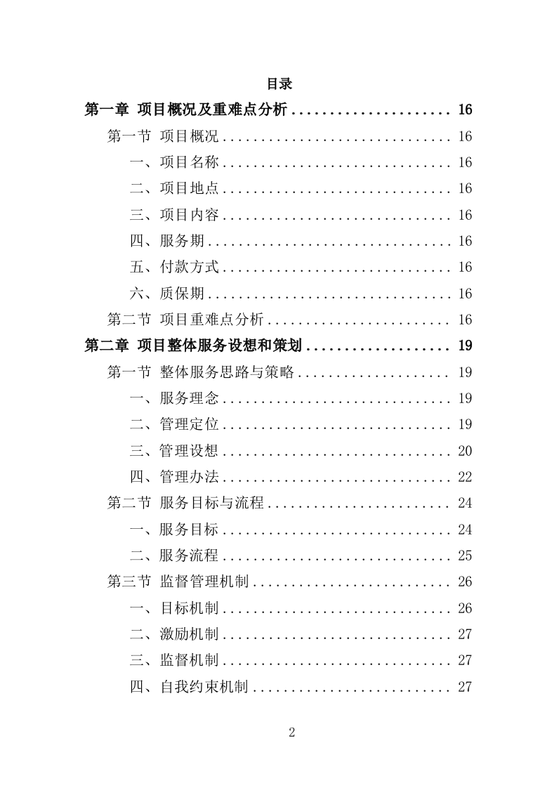 音乐节安保及安检服务项目方案（320页） 第2页