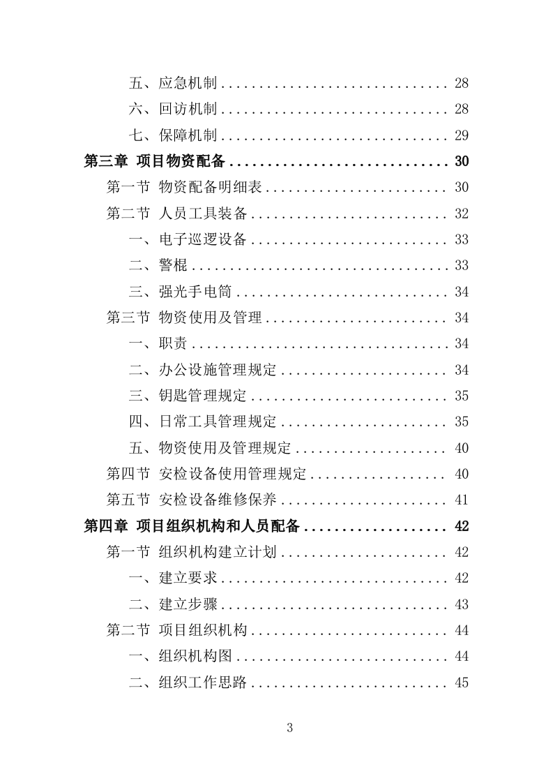 音乐节安保及安检服务项目方案（320页） 第3页