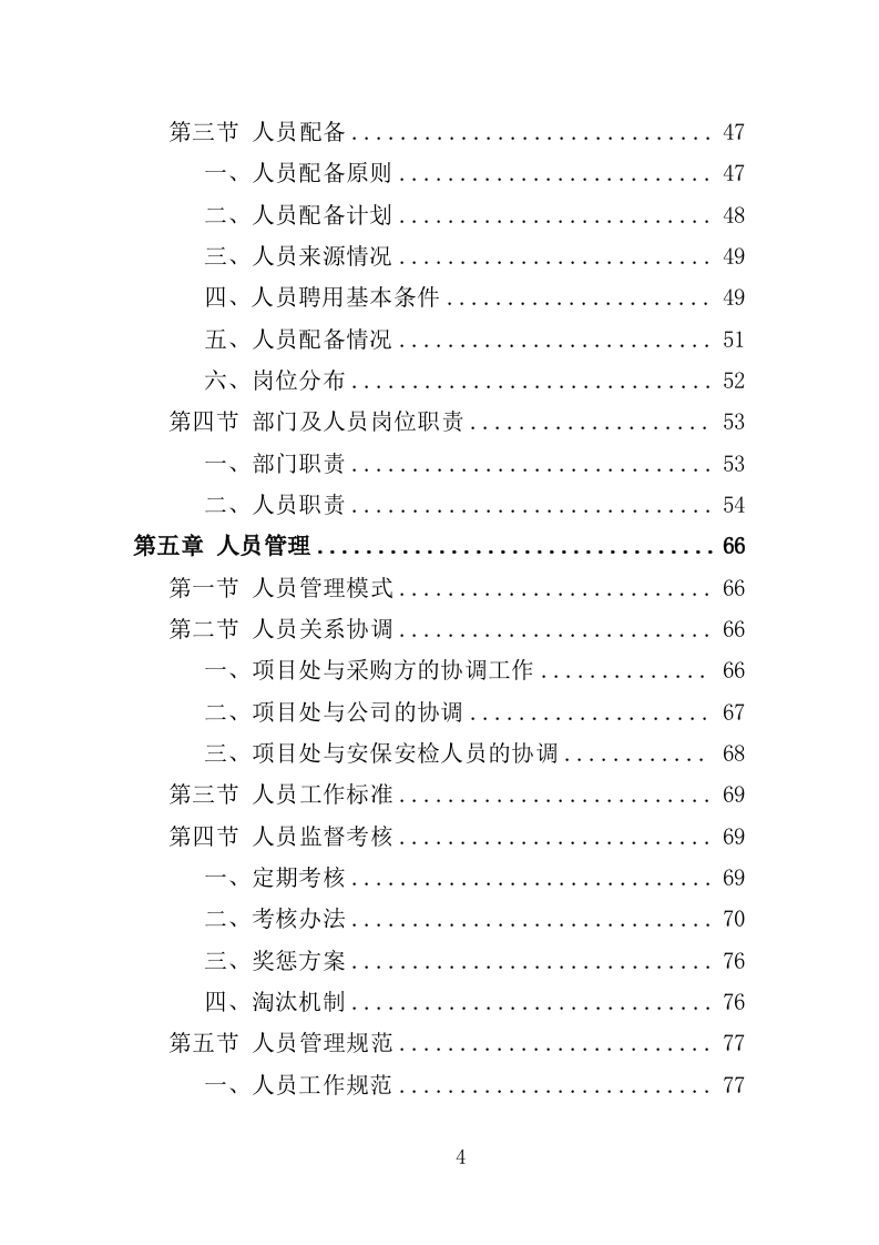 音乐节安保及安检服务项目方案（320页） 第4页