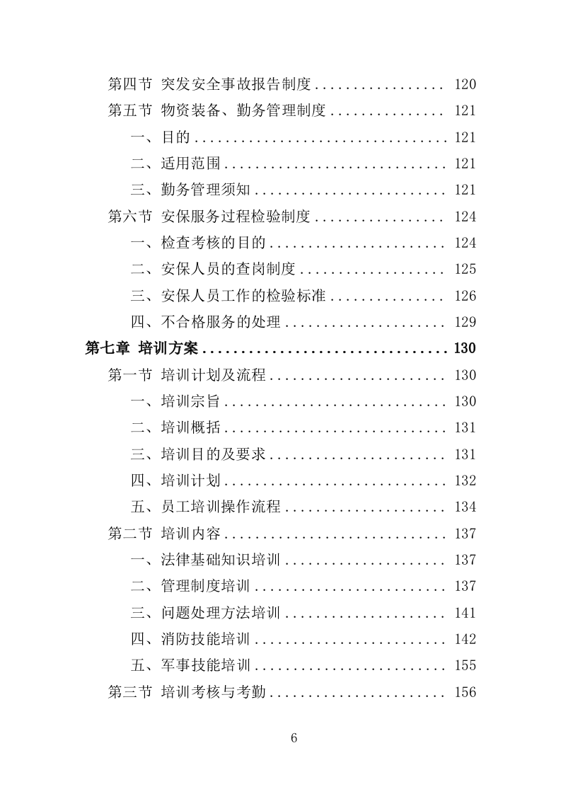 音乐节安保及安检服务项目方案（320页） 第6页