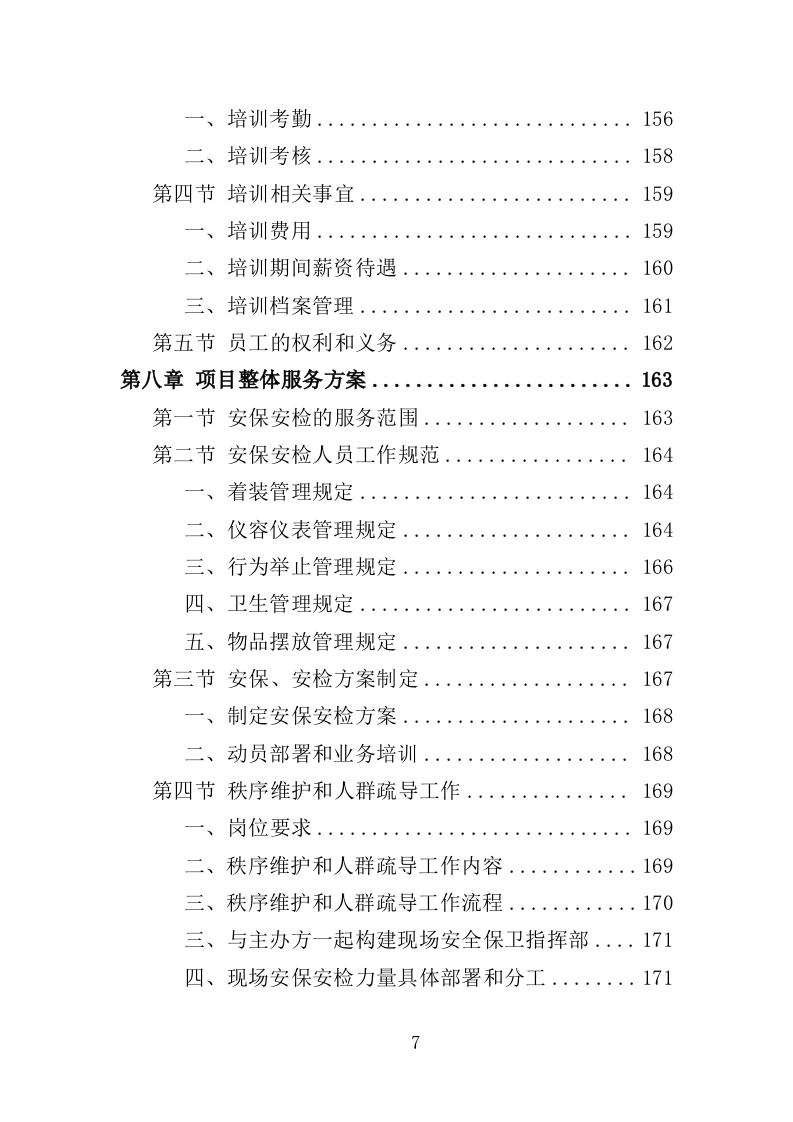 音乐节安保及安检服务项目方案（320页） 第7页