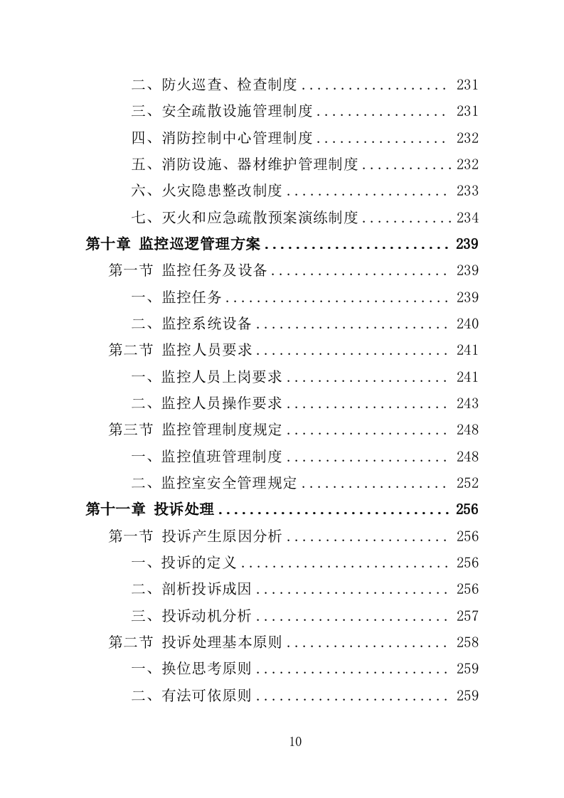 音乐节安保及安检服务项目方案（320页） 第10页