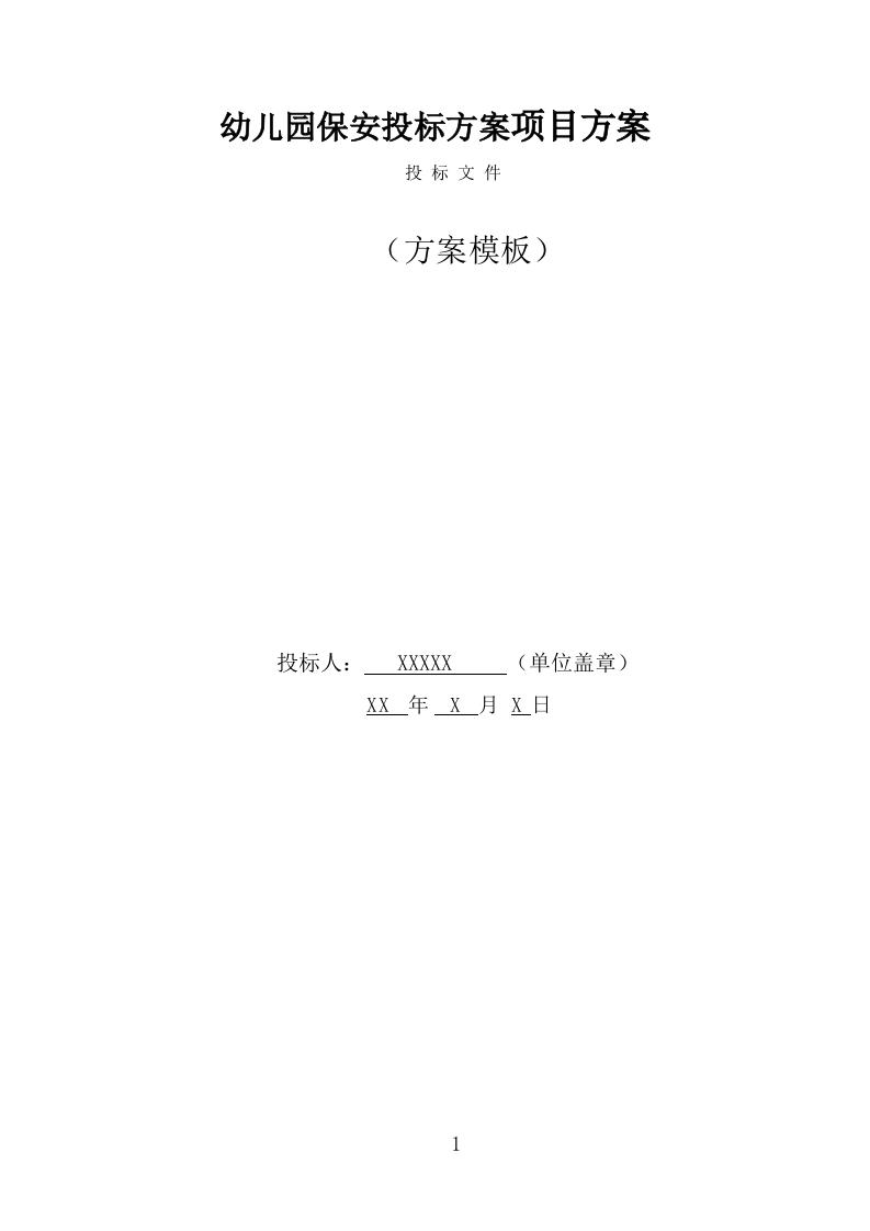 幼儿园保安项目方案（376页） 第1页