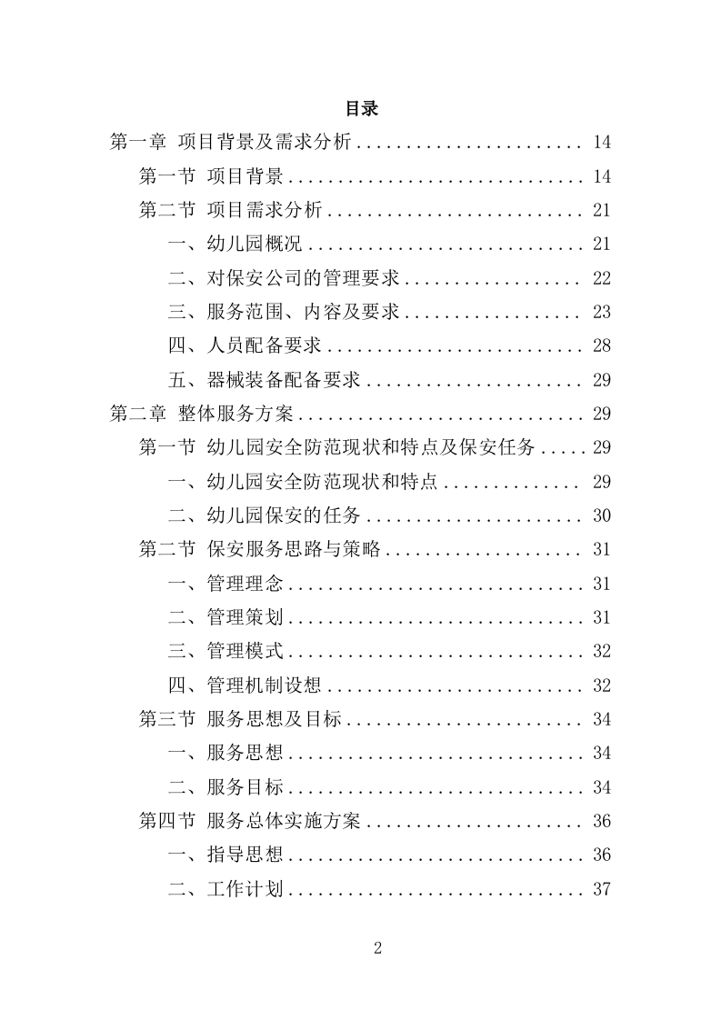 幼儿园保安项目方案（376页） 第2页