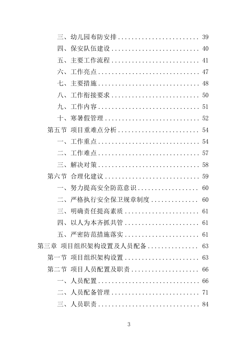 幼儿园保安项目方案（376页） 第3页