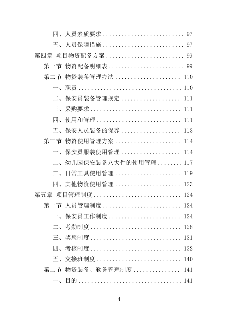 幼儿园保安项目方案（376页） 第4页