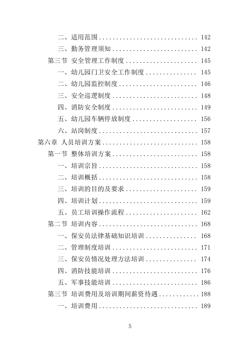 幼儿园保安项目方案（376页） 第5页