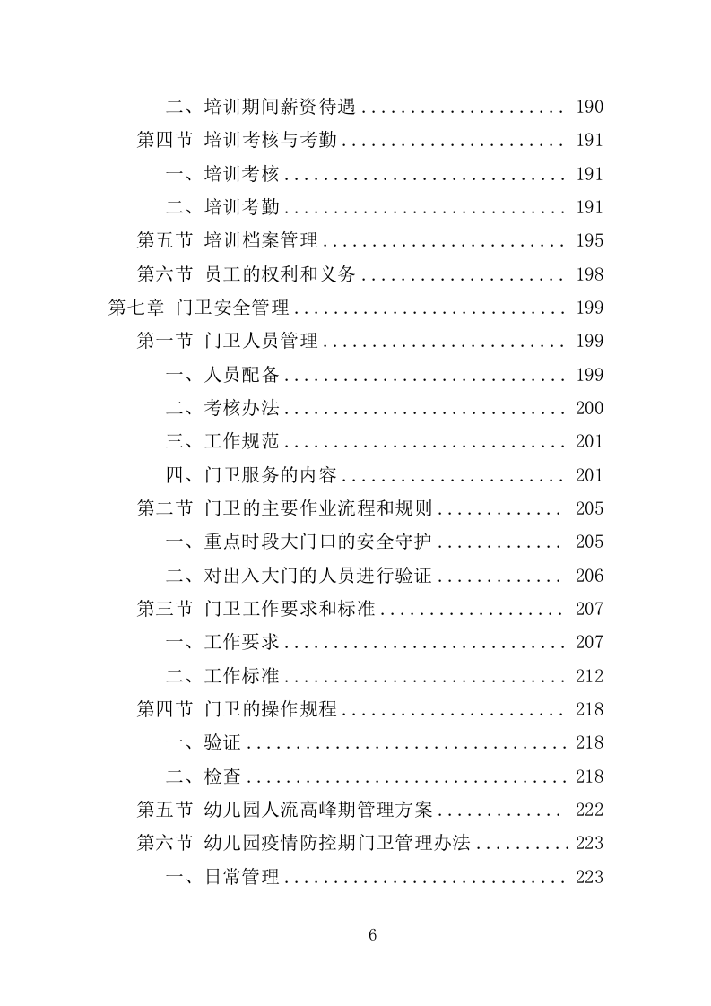 幼儿园保安项目方案（376页） 第6页